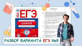 9 вариант ЕГЭ по химии: Д.Ю. Добротин | ПОЛНЫЙ РАЗБОР с СuCuB 🚀🔥