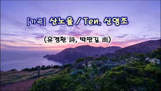 [가곡] 산노을 / 테너, 신영조 (유경환 詩, 박판길 曲)