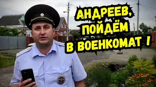 🔥Военкомат решил попрессовать журналиста Андреева,но не тут то было ! МВД Полиция Старомышастовская