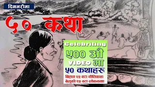 ५०१) बाँकी २५ वटा लोककथा । ५० वटा कथाहरु एकैदिनमा |25 Stories In One Video #nepalikatha