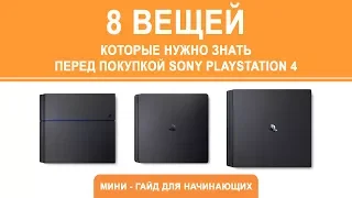 8 особенностей PlayStation 4, о которых нужно знать в 2018 г. перед покупкой