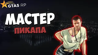 Мастер Пикапа В RP 1/2 - GTA5RPRICHMAN #5