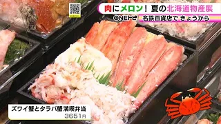 ご飯が隠れるほどカニが…『夏の北海道物産展』名鉄百貨店で始まる 肉メニューからスイーツまで50店舗