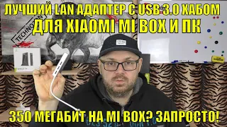 ЛУЧШИЙ LAN АДАПТЕР С USB 3.0 ХАБОМ ДЛЯ XIAOMI MI BOX 3 И ПК. 350 МЕГАБИТ НА MI BOX 3? ЗАПРОСТО!