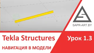 Tekla Structures. Урок 1.3. Навигация в модели. Режимы отображения модели