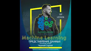 Урок 1 Представление данных в ML