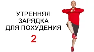 Утренняя зарядка для похудения (часть 2). #сидимдома #фитнесдома