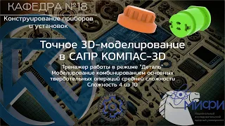 Комбинирование. Тренажер - 2. Модели средней сложности. Точное 3D-моделирование в КОМПАС-3D.