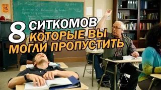 8 СИТКОМОВ, которые вы МОГЛИ ПРОПУСТИТЬ | Movie Mouse