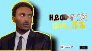 New Eritrean comedy by yonas maynas 2021 ዘይሙኖው ጋሻ-t