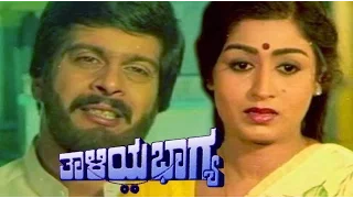 Thaliya Bhagya  ತಾಳಿಯ ಭಾಗ್ಯ 1984 | FEAT.Shankarnag, Lakshmi | Full Kannada Movie