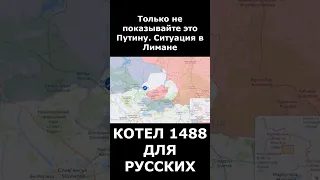 КОТЕЛ 1488 ДЛЯ РУССКИХ!!! ЛИМАН НАШ!!! ПОТЕРИ РФ ТЫСЯЧИ!!!