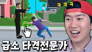 고자 만들기 전문가?! 급소만 때려서 킬러들을 없애는 병맛 게임 ㅋㅋㅋ