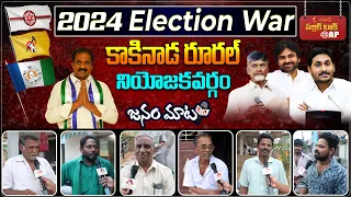 AP Public Talk on 2024 Elections and Jagan Ruling | Who will win in Kakinada Rural 2024 Elections?
