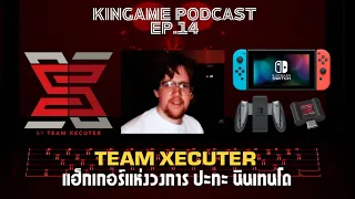 แฮ็กเกอร์ผู้ต้องโทษ Nintendo ตลอดชั่วชีวิต | กินเกม PODCAST EP.14