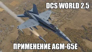 DCS World 2.5 | F/A-18C | Применение AGM-65E