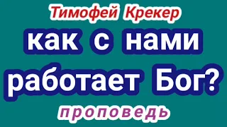 как с нами работает Бог? (Тимофей Крекер, проповедь).