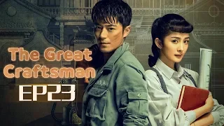 【ENG SUB】The Great Craftsman EP23 —— Starring : WallaceHuo YangMi【MGTV English】