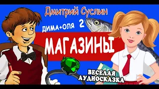 Сказка Аудиосказка Сказки на ночь Коржики Магазины Дима плюс Оля 2. Дмитрий Суслин