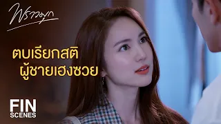 FIN | เลือกสักทาง…ไม่ใช่ทำตัวมั่วแบบนี้ | พราวมุก EP.7 | Ch3Thailand