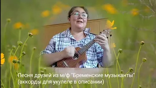 Песня друзей из м/ф "Бременские музыканты" (аккорды для укулеле в описании)