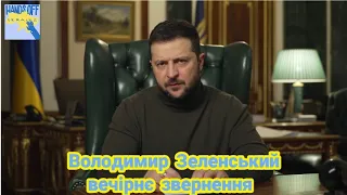 Владимир Зеленский обращение 12 декабря 2022 г.