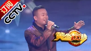 [黄金100秒]歌曲《两只蝴蝶》 演唱：董艳辉 | CCTV
