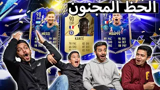 فتح بكجات فيفا 22 فريق السنة - الحظ المجنون🔥 FIFA 22