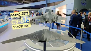 МАКС-2019. Павильон ОАК, Модели БЛА "Охотник" и Су-57