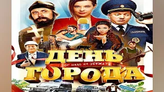 📽️ СУПЕР КОМЕДИЯ "День города" (2021/HD)