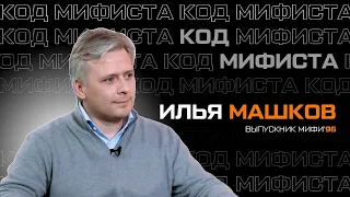 Код МИФИста: Илья Машков о пути самурая, мезонах и физике в архитектуре