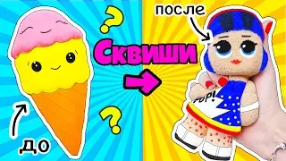 Игрушки-антистресс ЛОЛ СЮРПРИЗ Сквиши своими РУКАМИ! Мультик Куклы LOL Surprise Squishy Makeover