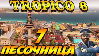 TROPICO 6 Лама с Уолл-стрит. Песочница #7 серия. Новейшая история