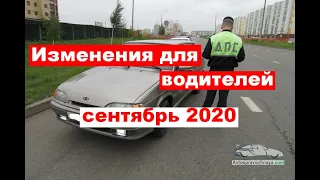 Изменения для водителей с сентября 2020 года