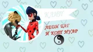 КЛИП ЛЕДИ БАГ и Кот КОТ НУАР/СУПЕР КОТ под песню Юлия Савичева