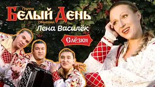 Белый день и Лена Василёк - Слёзки (Official Video 2010)