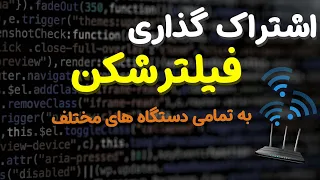 اشتراک گذاری فیلترشکن🌐تبدیل کامپیوتر به مودم vpn دار🔐 اشتراک گذاری وی پی ان به دستگاه های مختلف