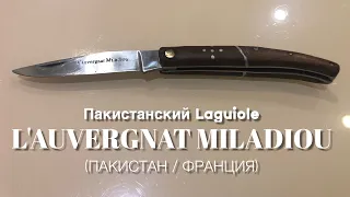 Пакистанский нож Laguiole. Клеймо l'auvergnat Miladiou (Пакистан / Франция)