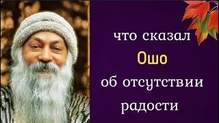 Что сказал Ошо об отсутствии радости?