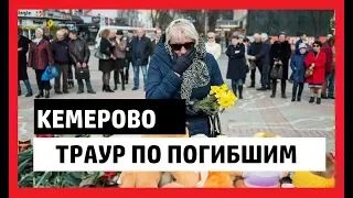 Траур по Кемерово.Митинг. Отставка Тулеева.