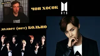 ЧОН ХОСОК делает (нет) БОЛЬНО | J-HOPE BTS | ARI RANG | НЕ ПРОСТО | J-HOPE ЗНАКОМСТВО | Who is BTS?