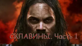 Total War: Attila. Легенда. Склавины - Часть 1 - Go to Ass