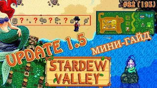 Обновление 1.5 Гайд по квестам Русалки, Птиц дождя и Сбора костей ☀ Stardew Valley Прохождение #193