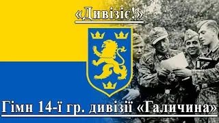 «Дивізіє!» — Гімн 14-ї гренадерської дивізії «Галичина»