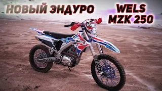 Новый эндуро Wels MZK 250. Выбираем полноразмерный байк за 150.000₽