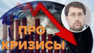 Василий Колташов про экономические кризисы