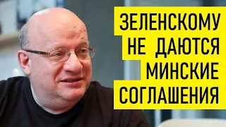 Зеленский vs. Минские соглашения. Дмитрий Джангиров