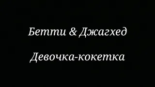 Бетти & Джагхед | Девочка-Кокетка~