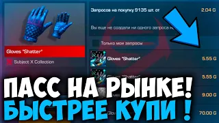 ПАСС НА РЫНКЕ - УСПЕЙ КУПИТЬ ЭТИ СКИНЫ, ЧТОБЫ ОКУПИТЬСЯ В STANDOFF 2!