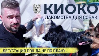 Натуральные лакомства для собак КИОКО из Сибири | Собаки разорвали пакеты с лакомствами...
